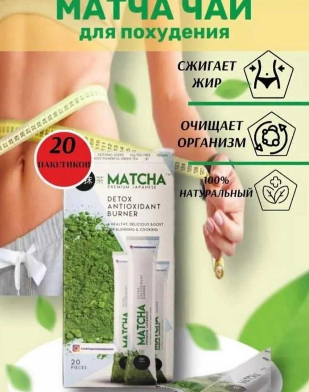 Matcha detox ,Матча чай детокс для похудения (Доставка по городу)