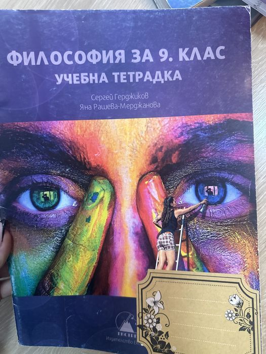 Учебник и учебна тетрадка по философия за 9клас
