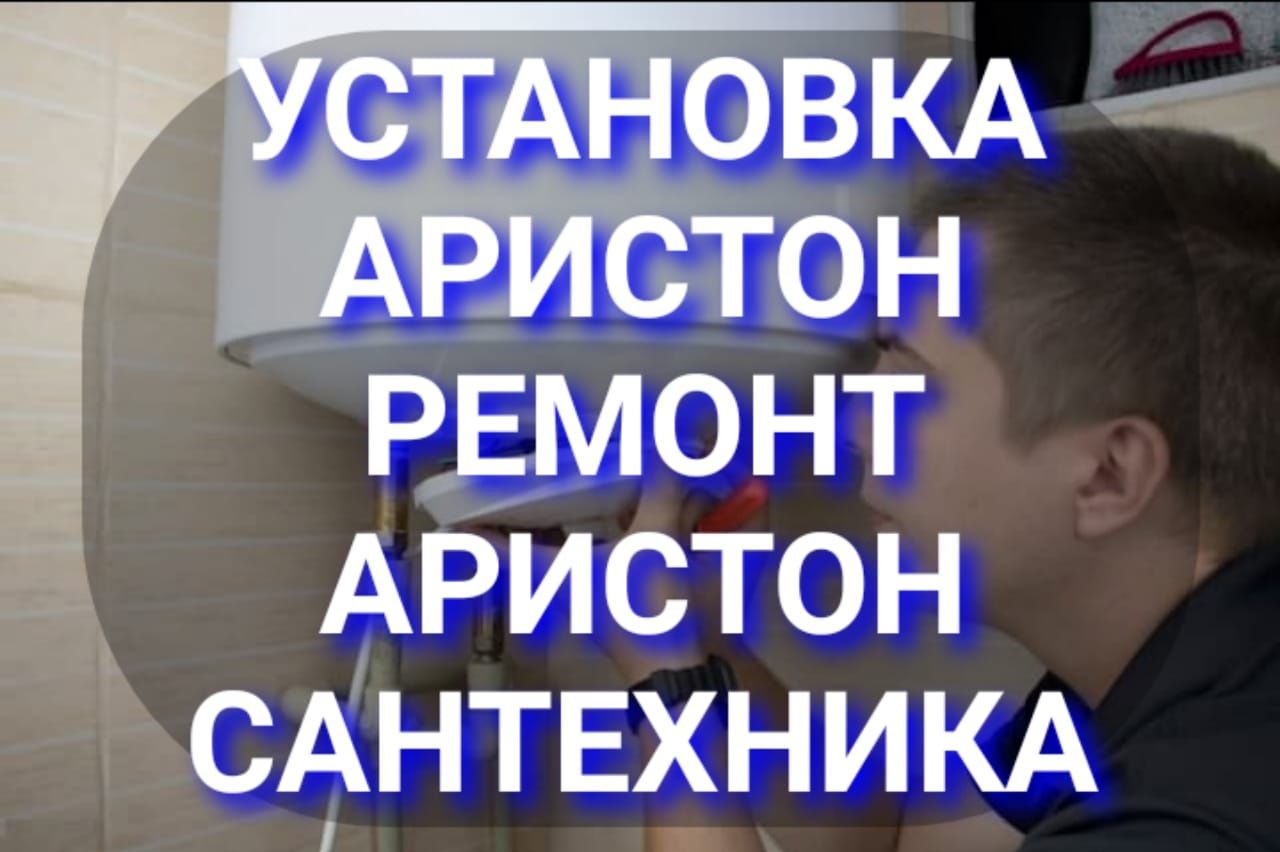 Ремонт Аристон Установка Аристон Сантехника Теплый Пол Отопление Котлы