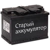 Принимаем б/у аккумуляторы