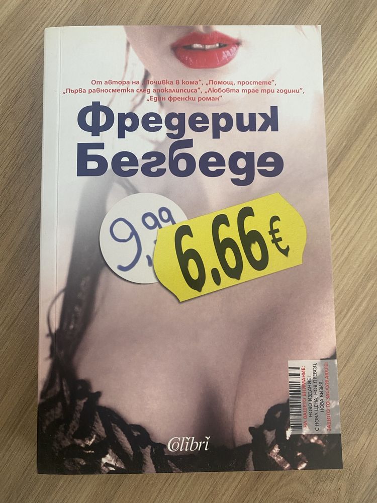 Романтичният егоист и 6.66 евро Фредерик Бегбеде