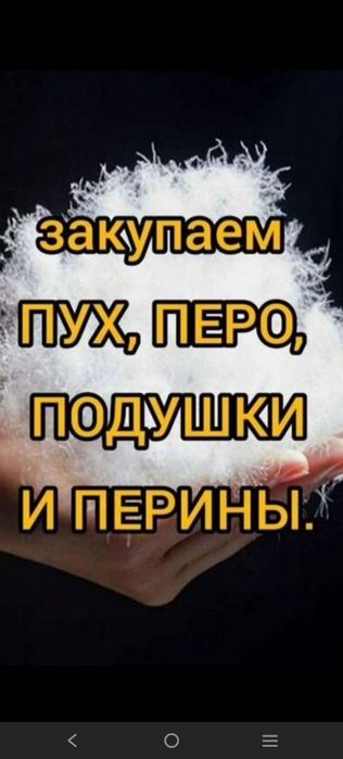 пух гусиный,пух утиный.