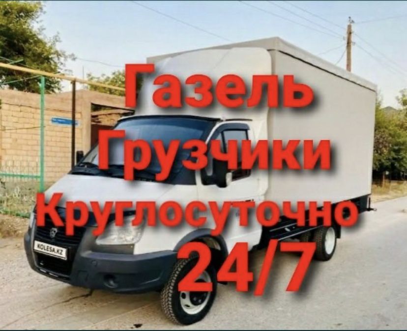 3500тғ час Грзчики .Газель грузоперевозки по городу и между городу