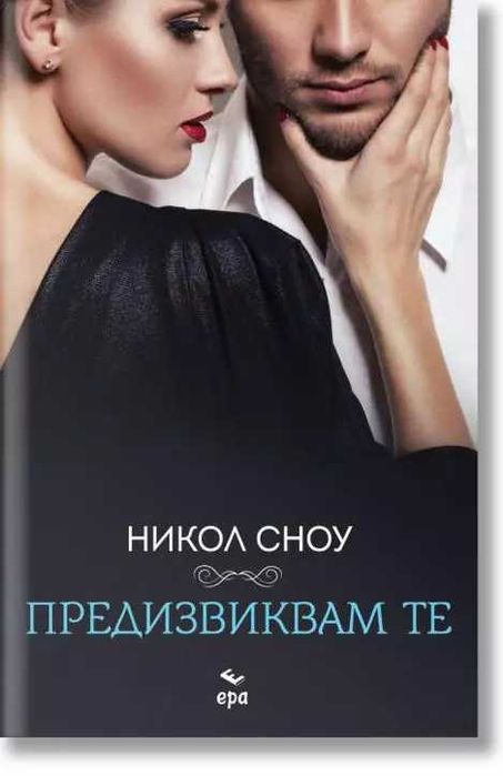 Никол Сноу Срещата Предизвиквам те Офертата