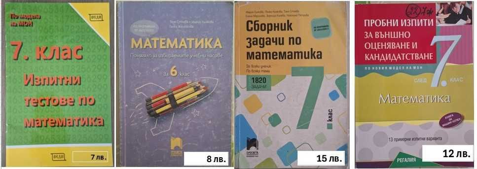 Помагала по БЕЛ и Мат за НВО 5,6 и7 кл, Учебници за 9 кл