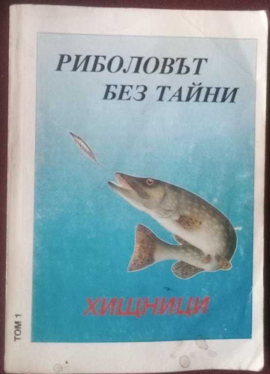 Книги за риболов