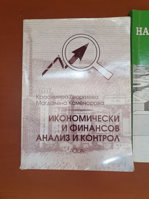 Учебници по икономика, счетоводство и финанси
