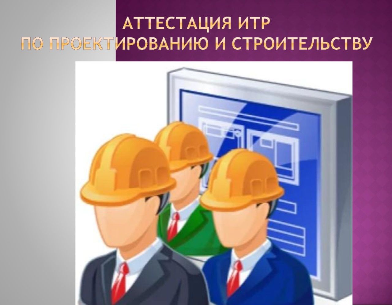 Аттестация инженеров ИТР в Кызылорде