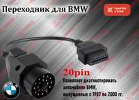 Переходник 20 pin на obd BMW БМВ, новый гарантия