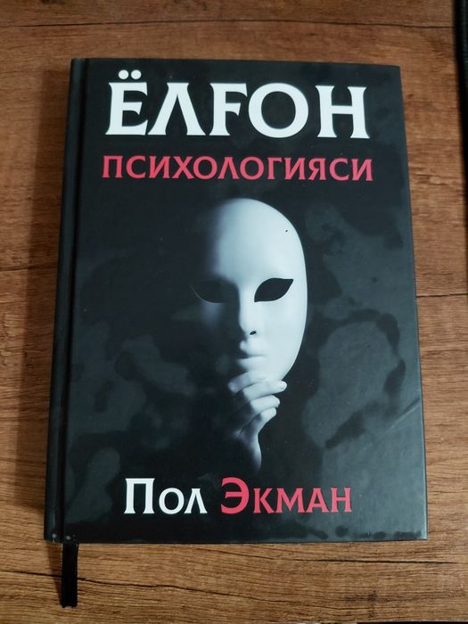 Пол Экман – «Психология лжи»
Абсолютно новая книга.
В этой книге Пол