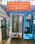Тотална разпродажба на вендинг автомати Zanussi Spazio Necta