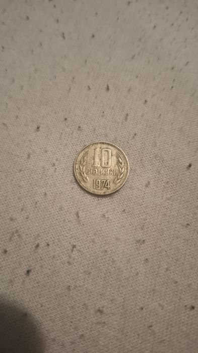 10 стотинки от 1974