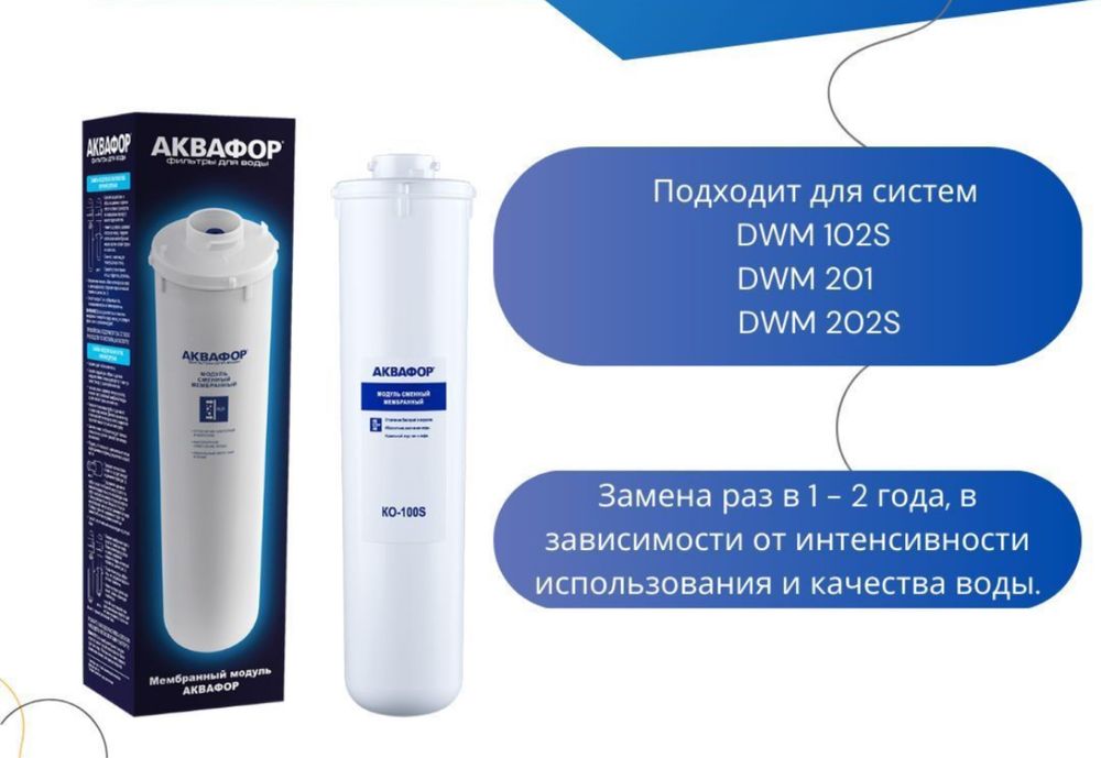 Сменный модуль Аквафор КО-100S
