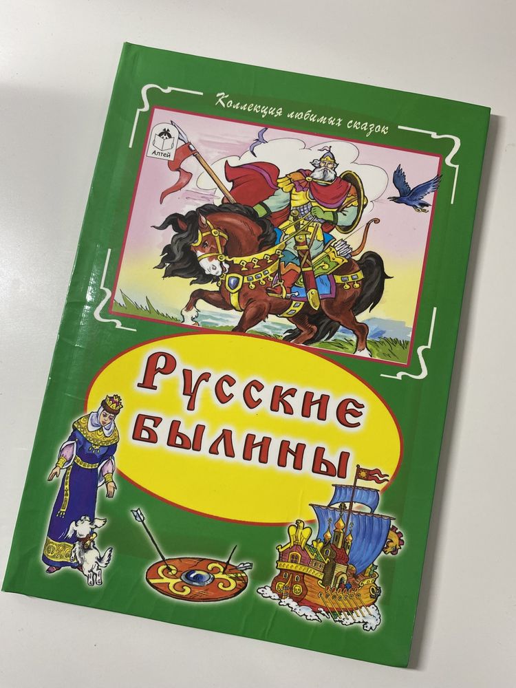 Книга ‘Русские былины’ (6+)