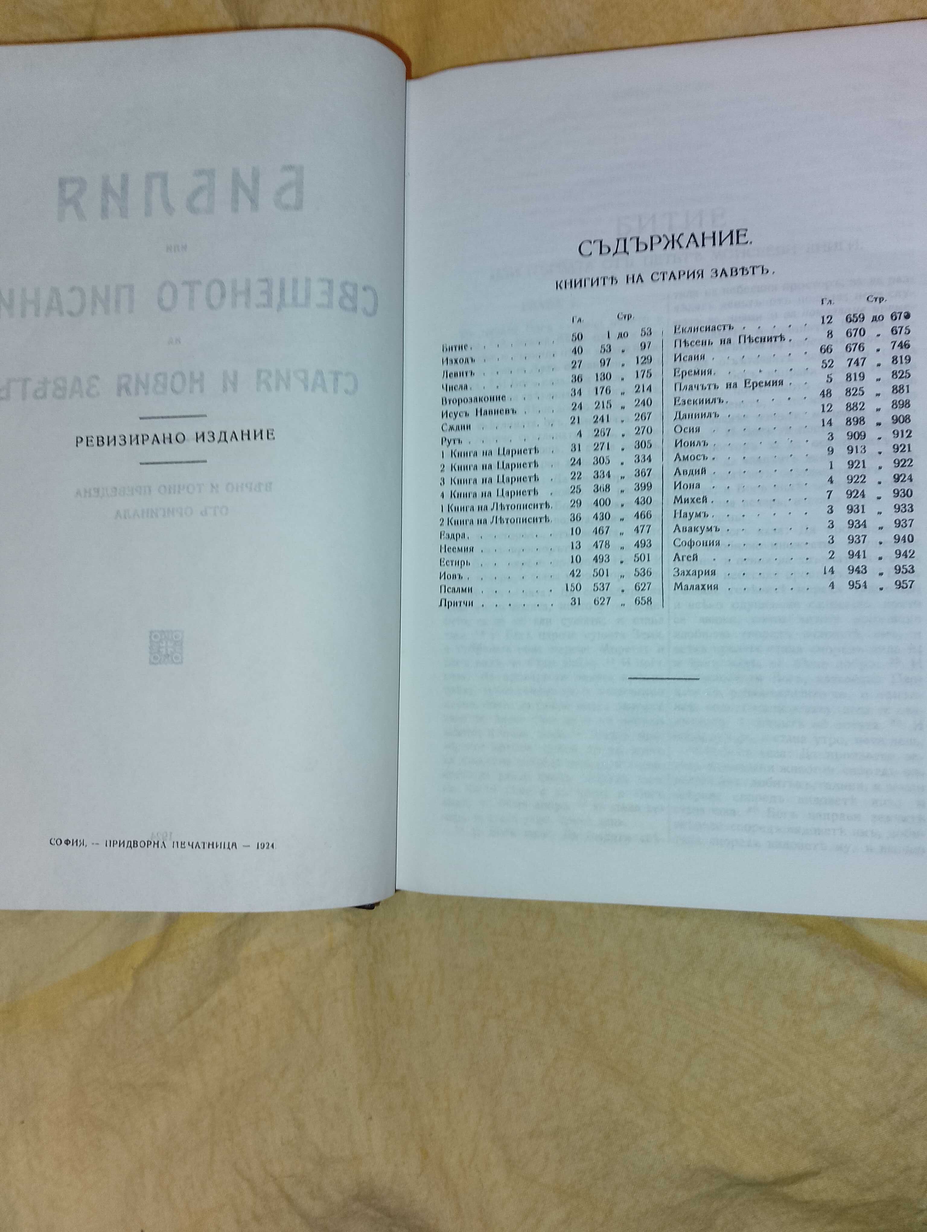 Библия1924г. и библия нов правопис-нов завет