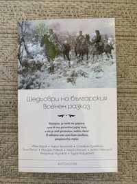 Шедьоври на българския военен разказ