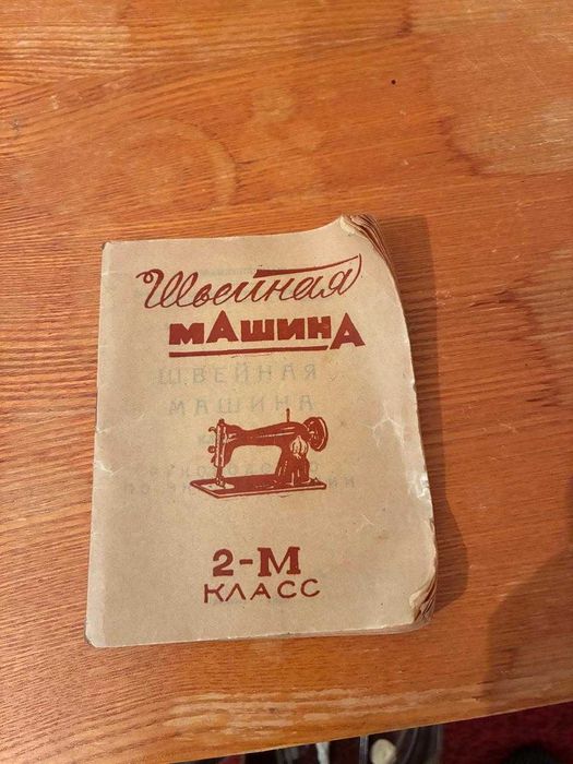 Швейная машина ножная