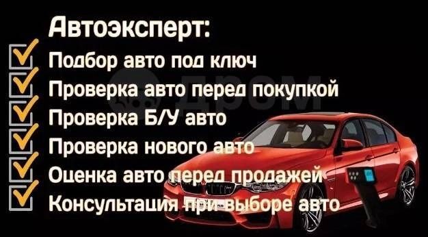 Автоподбор.Автоэксперт. Диагностика. Выезд. Осмотр авто. Подбор авто.