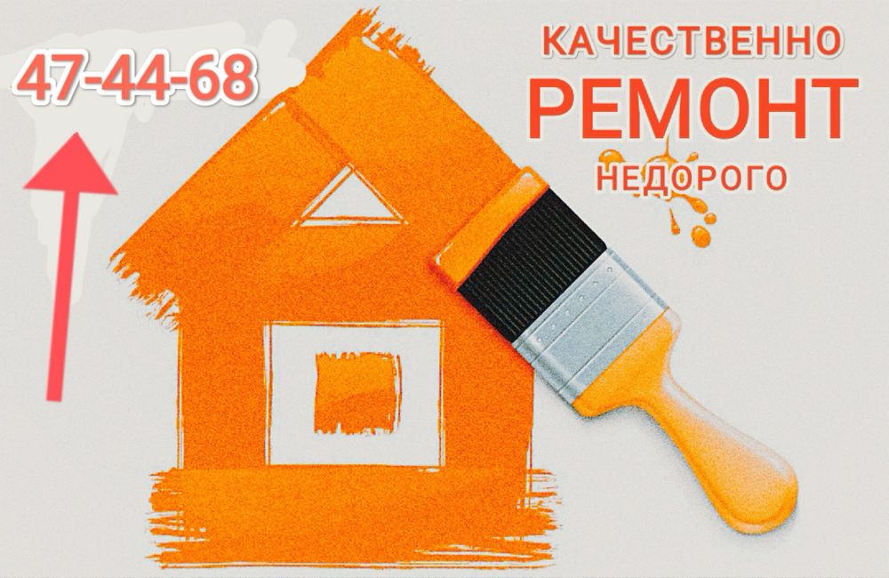Ремонт квартир, домов, офисов