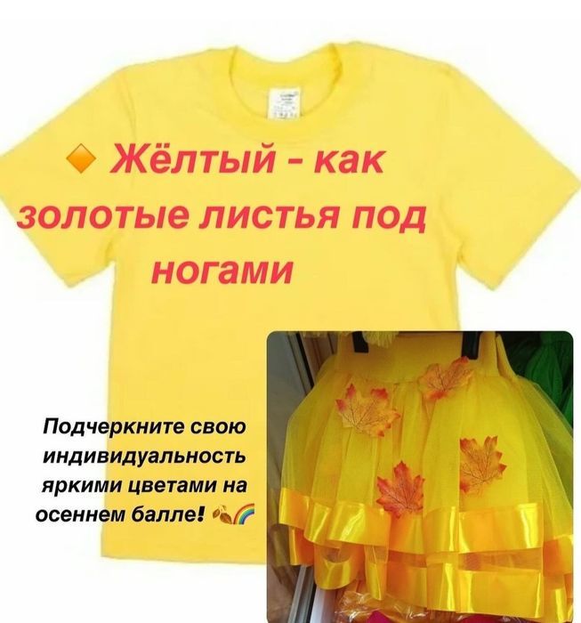 Жёлтая юбочка и футболка на осенний бал