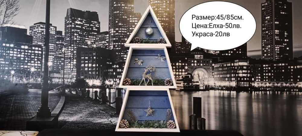 Модерна Нестандартна Коледна Украса
Дървенa Коледнa Елхa