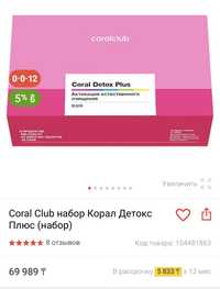 Детокс Coral Club