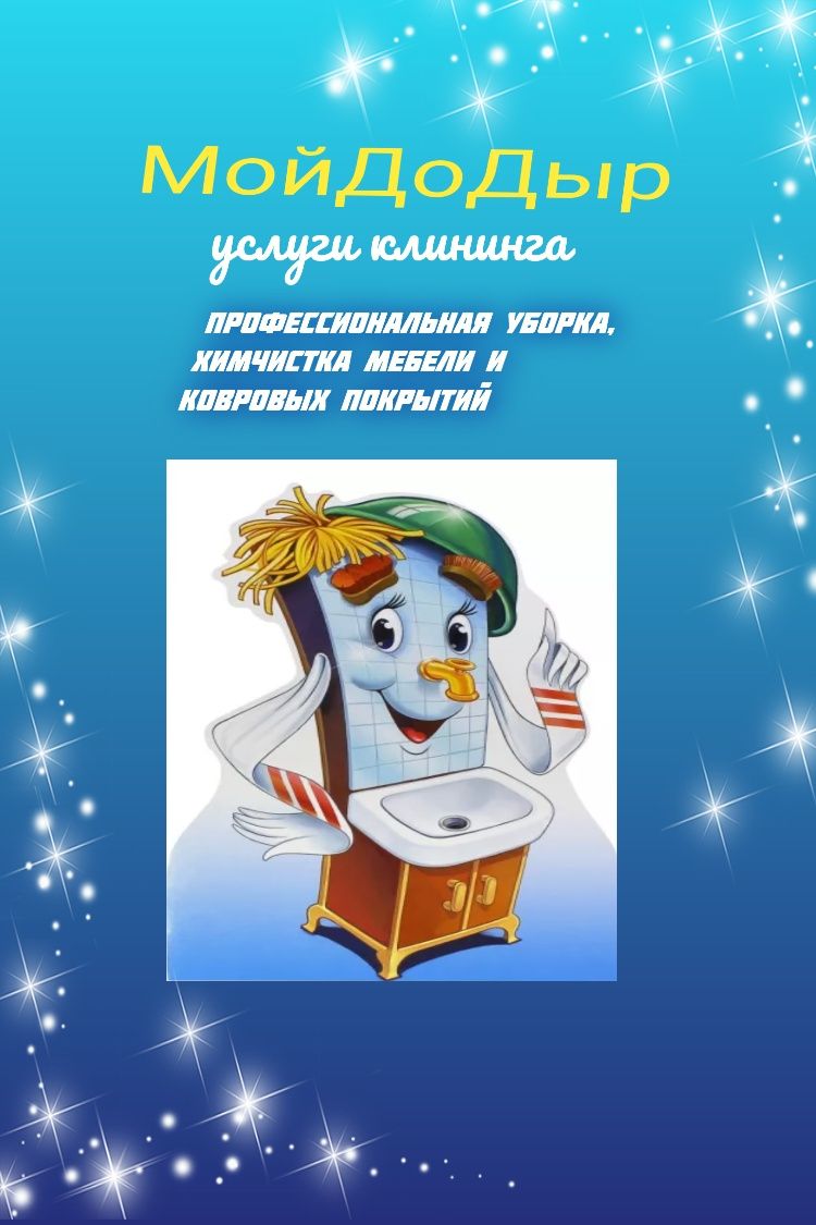 Профессиональная уборка всех видов!