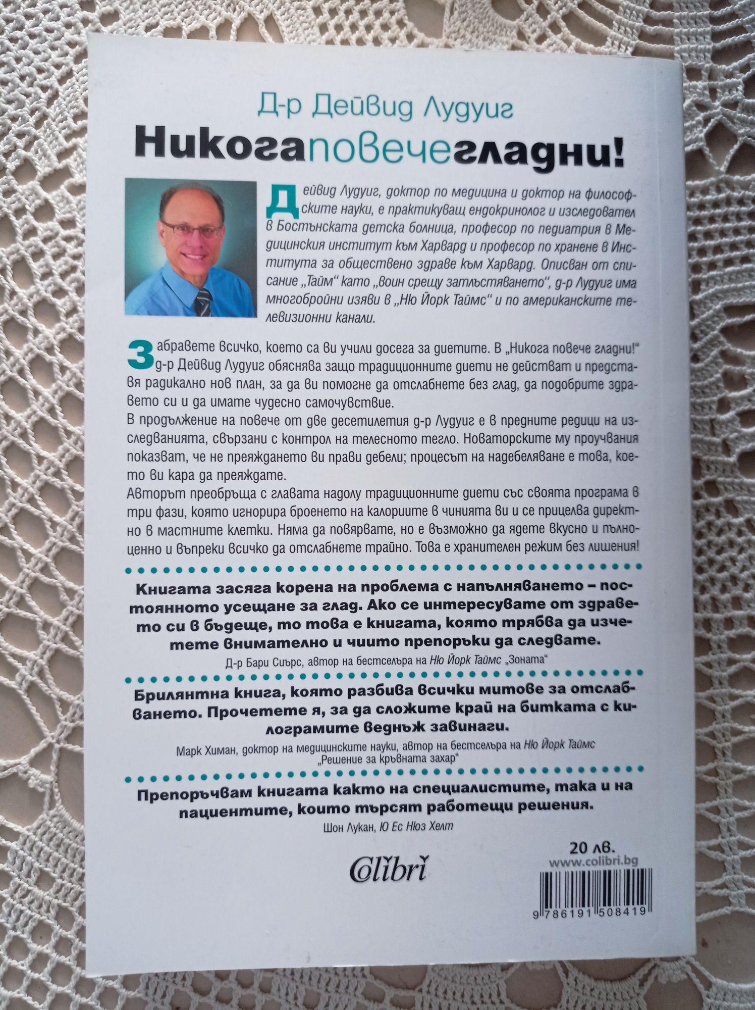 Д-р Дейвид Лудуиг "Никога повече гладни"