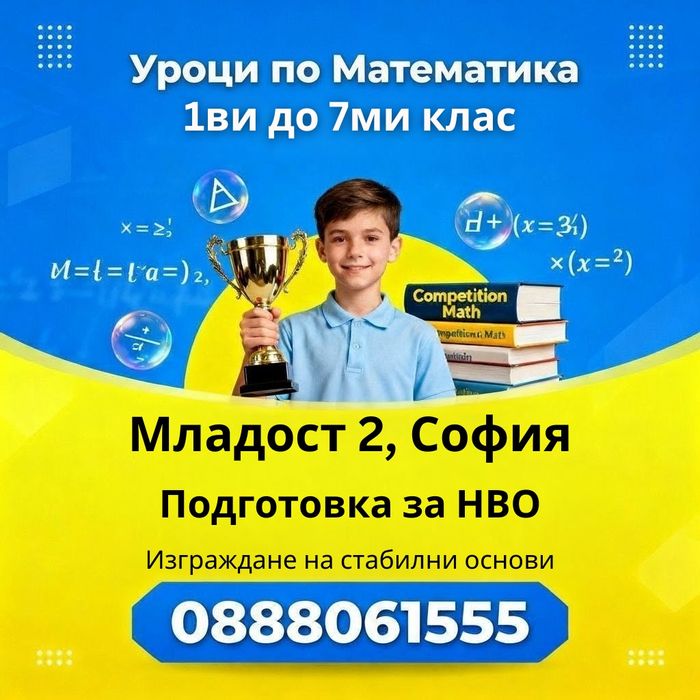 Уроци по Математика - Подготовка за НВО, 1 - 7 клас, гр. София