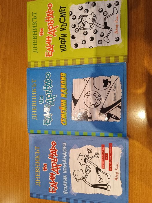 Книги Дневникът на един Дръндьо
Всяка по 10 лв.