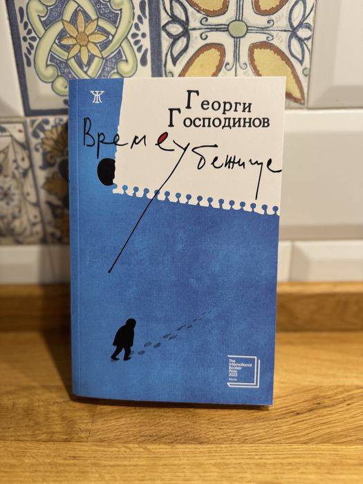 Книга Георги Господинов - Времеубежище