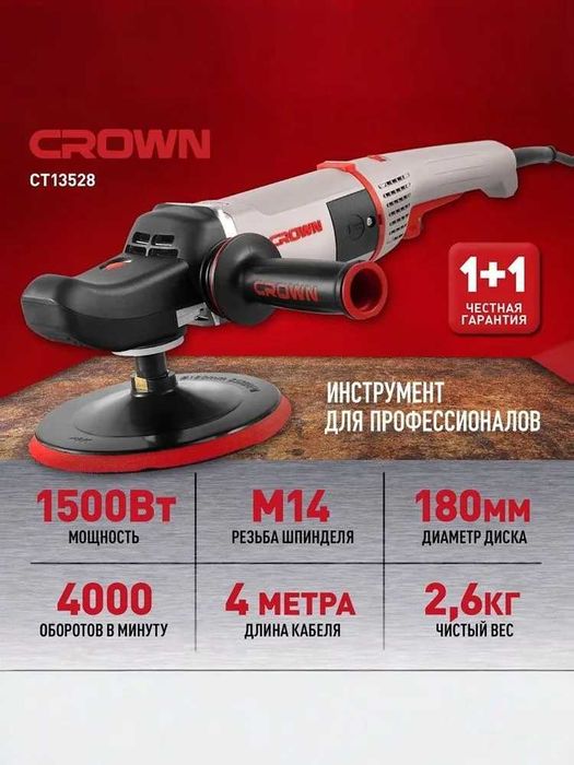 Полировальная машинка CROWN CT13528 | 1500 Вт | 180 мм | 7 скоростей