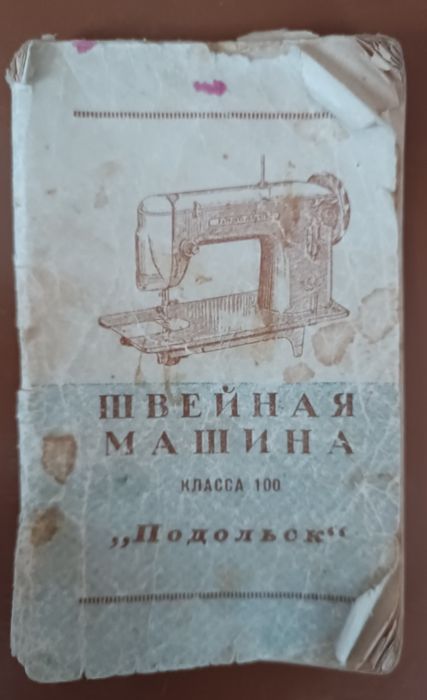 Швейная машина Подольск (класса 100)
