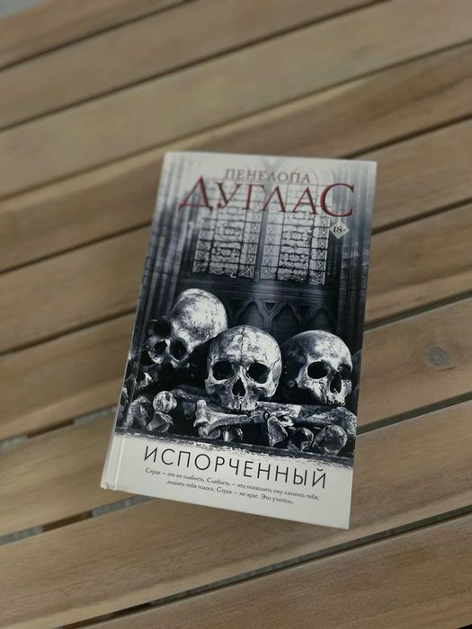 Пенелопа Дуглас "Испорченный"