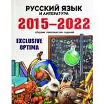 Русский язык и литература. Сборник заданий
