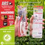 Секатор ARS MiniCHOKI. Легкий и острый секатор.