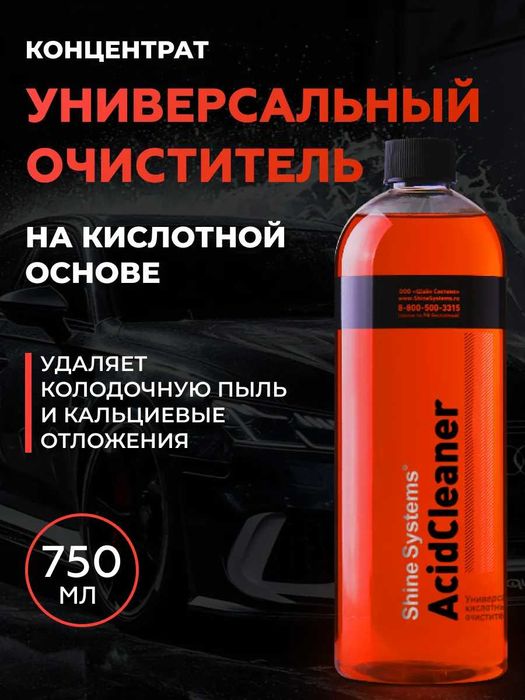 Shine Systems AcidCleaner - уни. кислотный очиститель автохимия