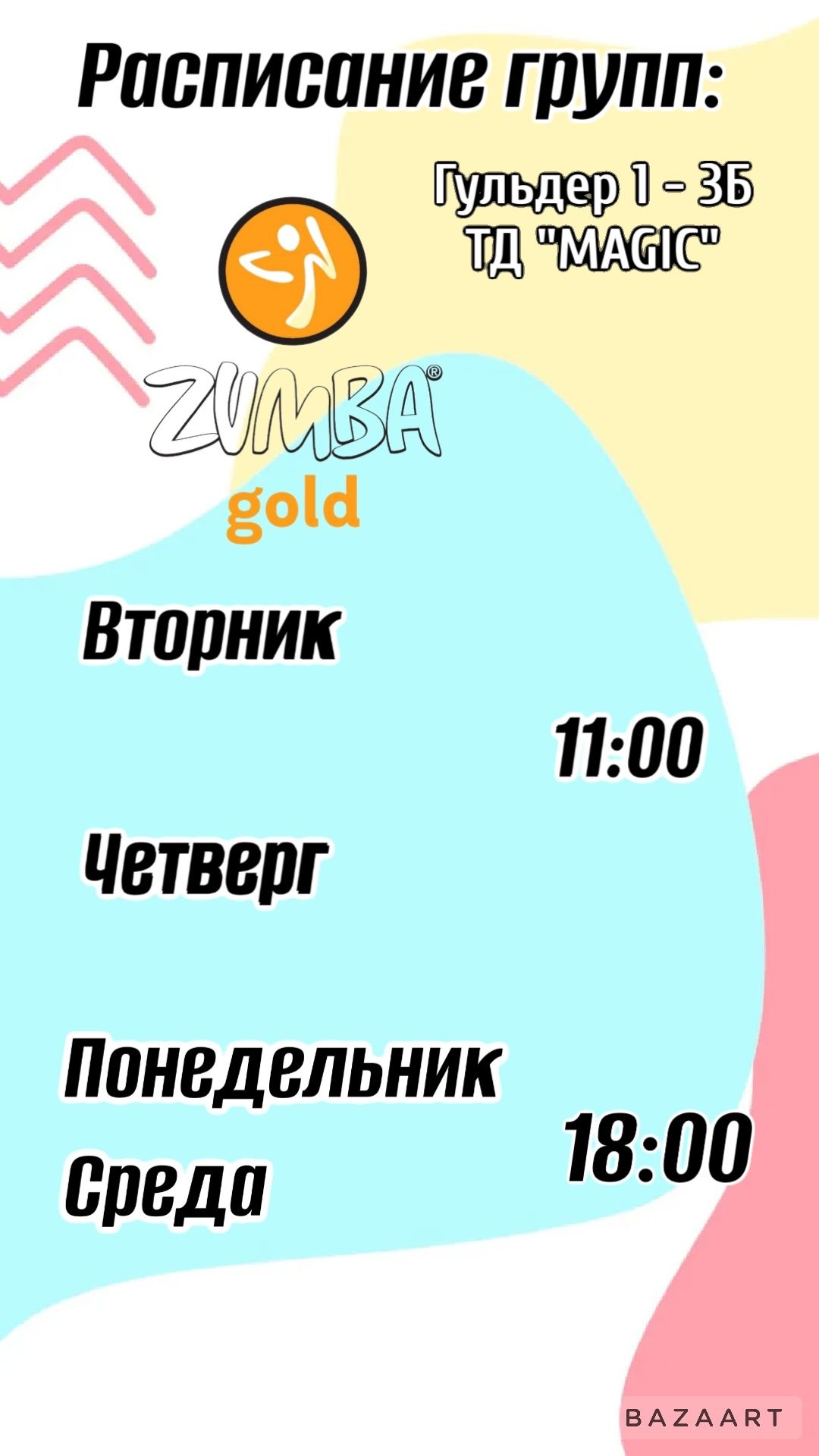 Танцевальный фитнес 50+ Zumba GOLD