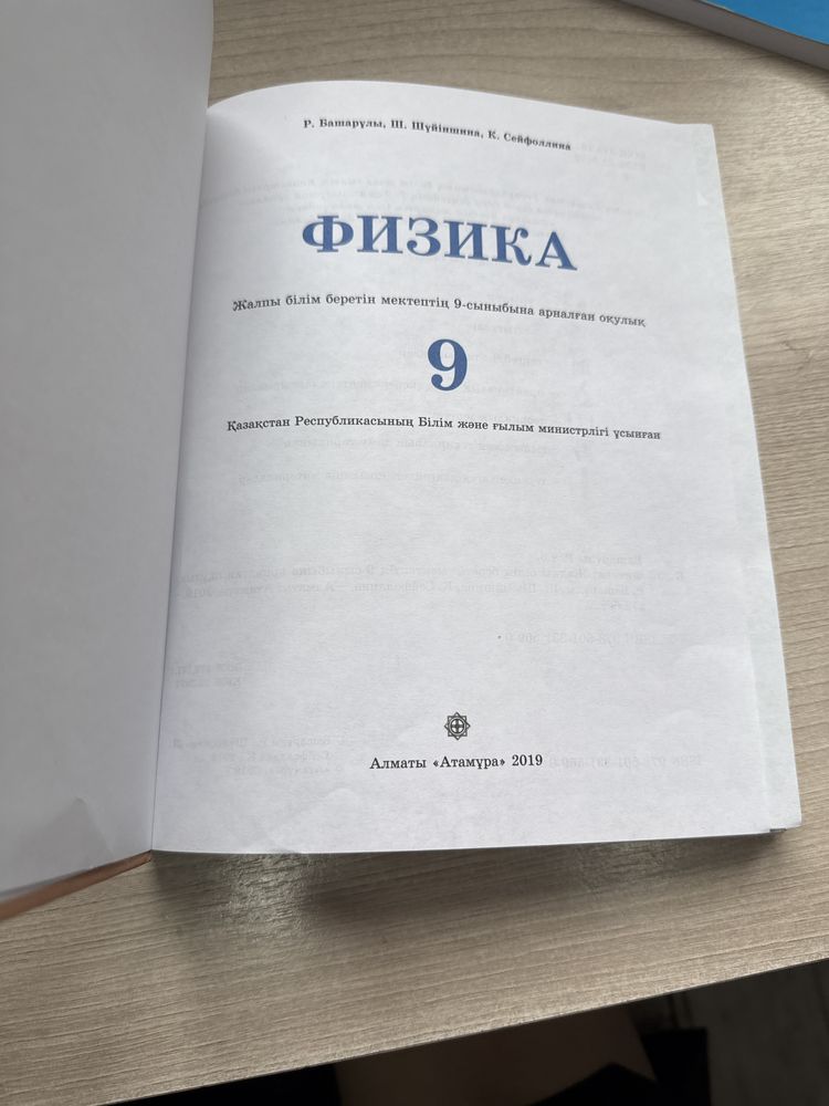 Физика 9класс Атамура новый