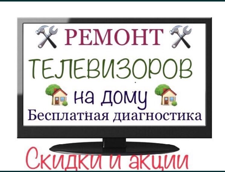 Ремонт телевизоров LG, Samsung и т.д. Телемастер. Гарантия и качество