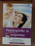 Ръководство за родители
