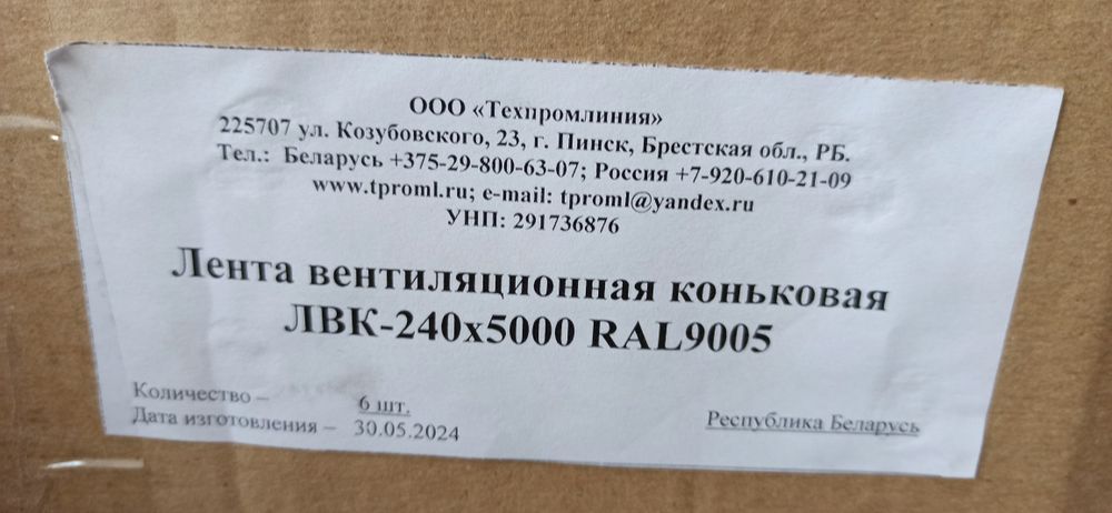 Лента коньковая вентиляционная  ЛВК-240х5000 RAL 9005