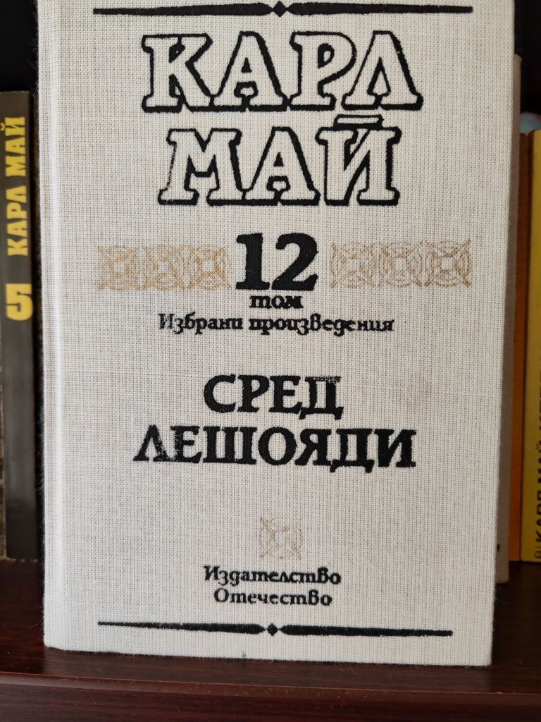 Карл Май -  6 тома