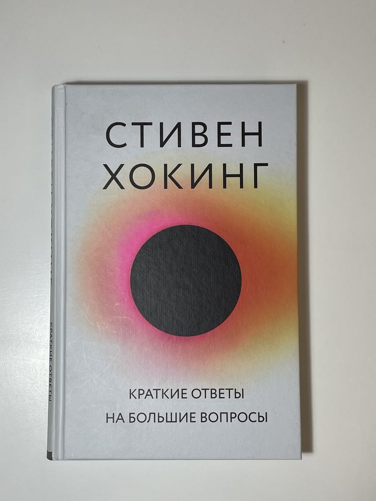 Книга Стивена Хокинга «Краткие ответы на большие вопросы»