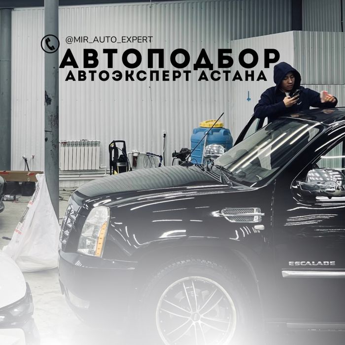 Автоподбор. Автоэксперт Астана