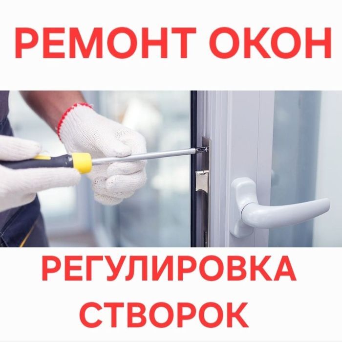 Ремонт и регулировка пластиковых окон и дверей замена стекла