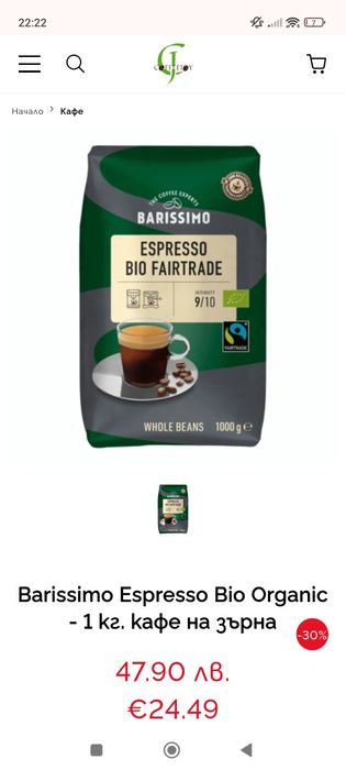 Цели кафеени зърна за машина