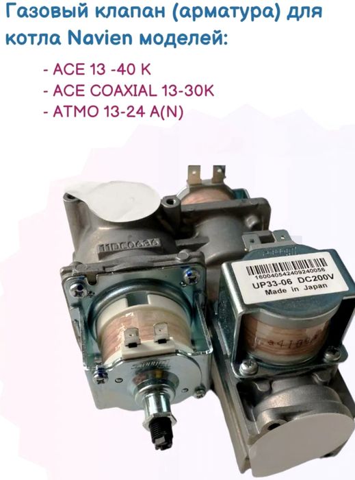 Газовый клапан (арматура газовая) для котла Navien Навьен