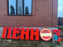 Светящееся Вывеска “ПЕННОЕ” в отличном состоянии