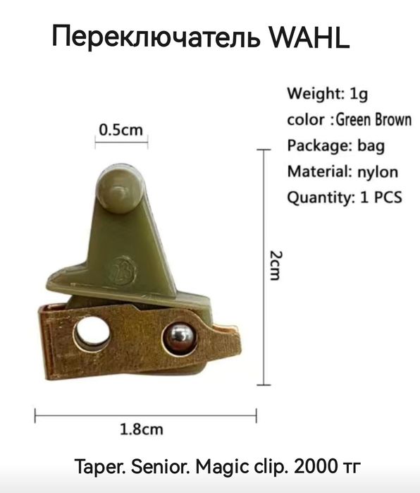 Переключатель WAHL, Senior, Magic clip. Super taper, Ligend